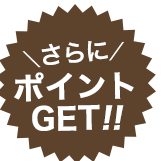 さらにポイントGET!!