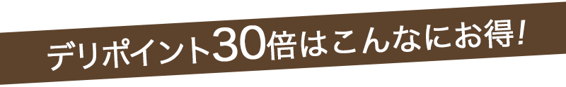 こんなにお得!