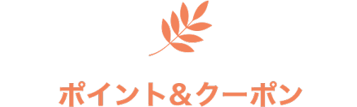 ポイント&クーポン