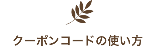 クーポンコードの使い方