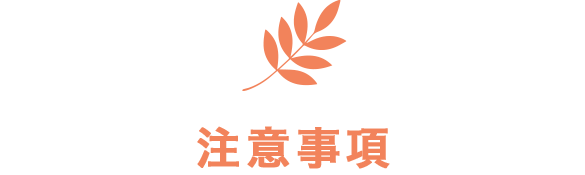 注意事項