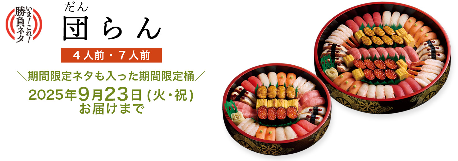 対象商品「団らん」