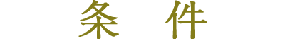 条件