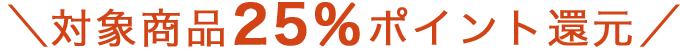 対象商品25%ポイント還元