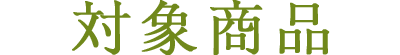 対象商品