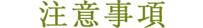 注意事項
