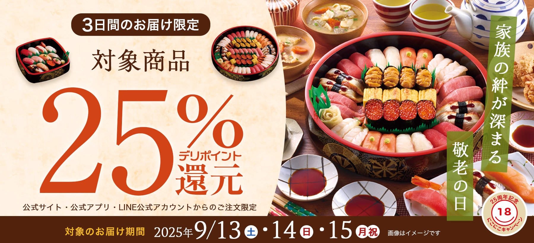 敬老の日をお寿司でお祝いしよう！対象商品が25％ポイント還元！｜2025年9月13日(土)〜9月15日(月・祝)お届け限定