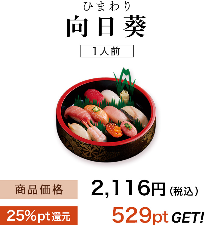 対象商品・向日葵