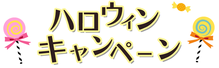 キャンペーン