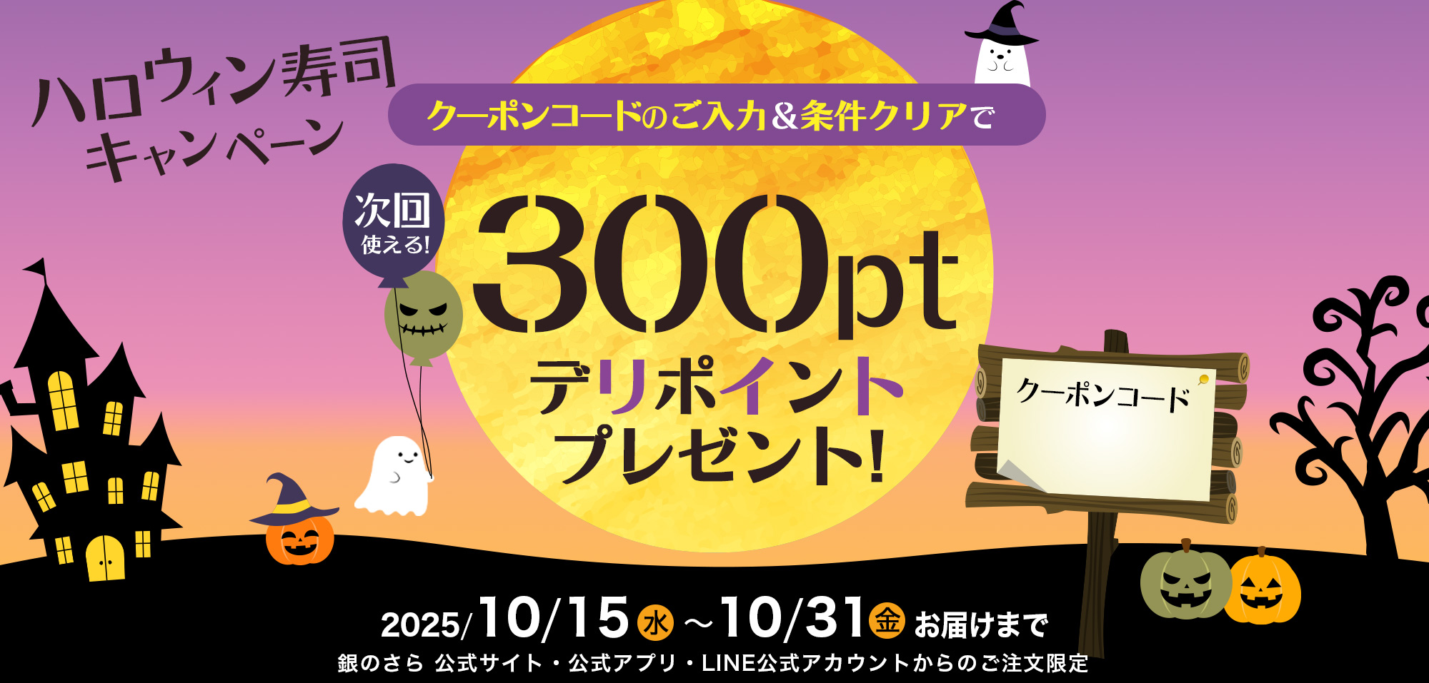 ハッピーハロウィン！クーポンコードのご入力＆条件クリアで300ポイントプレゼント