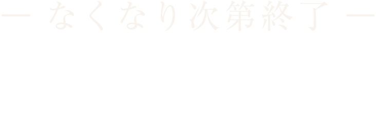 数量限定期間限定