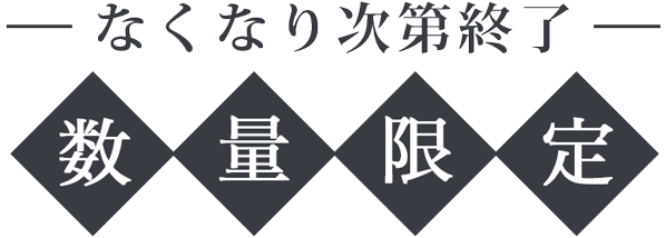 なくなり次第終了