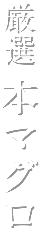本マグロの産地