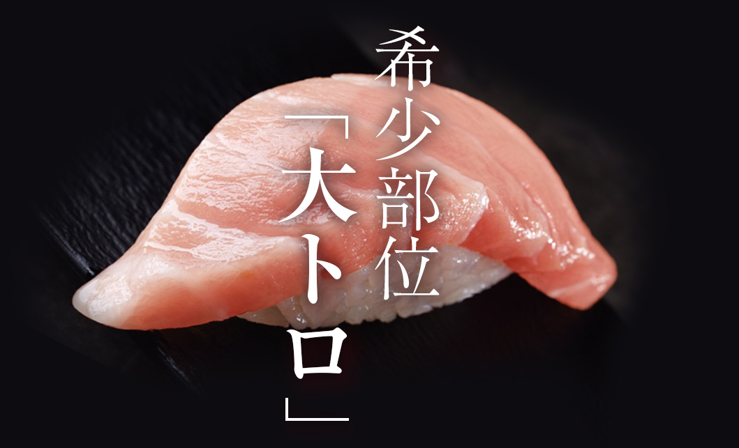 希少部位「大トロ」