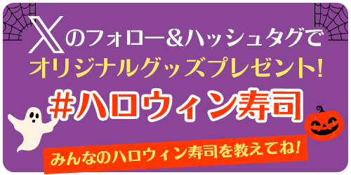 #ハロウィン寿司　フォロー＆ハッシュタグキャンペーン
