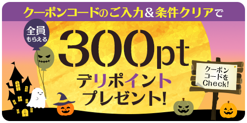 期間限定ハロウィン
