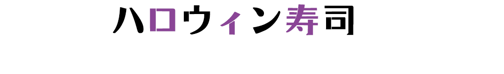 ハロウィン寿司でみんなで楽しむハッピーハロウィン