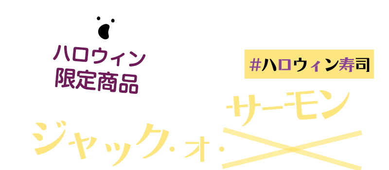 #ハロウィン寿司｜ジャック・オ・サーモン