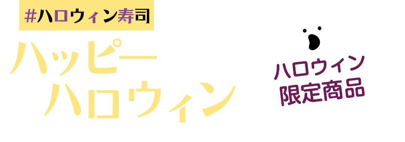 #ハロウィン寿司｜ハッピーハロウィン