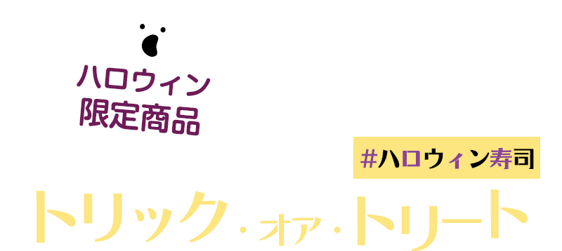 #ハロウィン寿司｜トリック・オア・トリート
