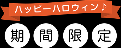 期間限定