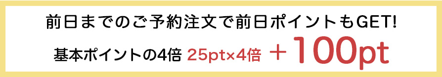 前日までのご予約注文の場合
