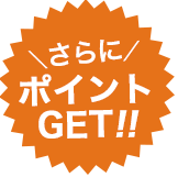 さらにポイントGET!!