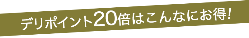 こんなにお得!