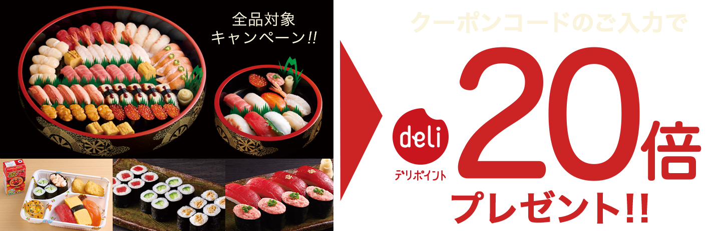 全品キャンペーン対象！クーポンコードのご入力でデリポイント20倍プレゼント