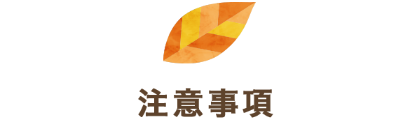 注意事項