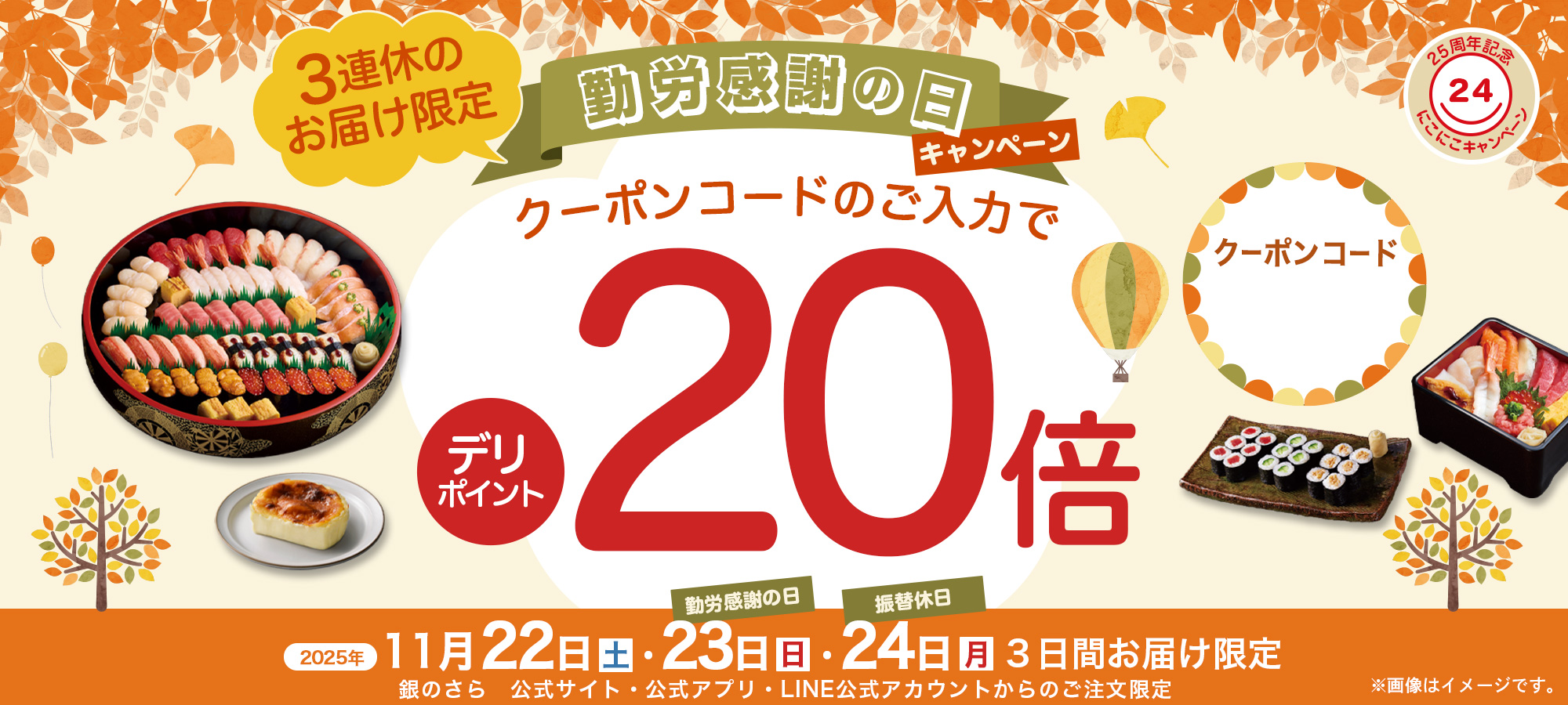 勤労感謝の日キャンペーン！デリポイント20倍プレゼント｜2025年11月22日(土)〜11月24日（月・振）の3連休お届け限定