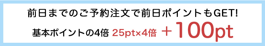 前日までのご予約注文の場合