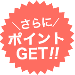 さらにポイントGET!!