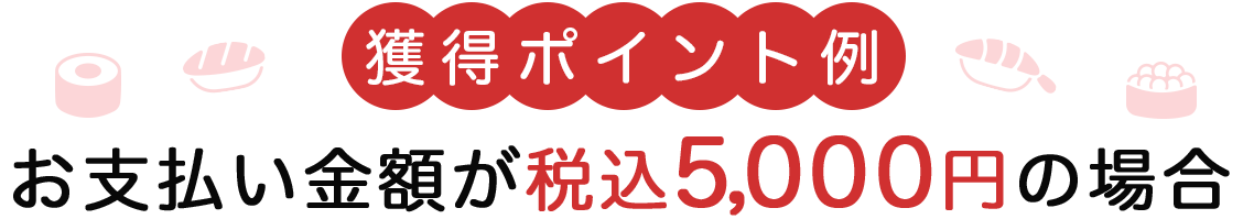 獲得ポイント例ーお支払い金額が税込5,000円の場合