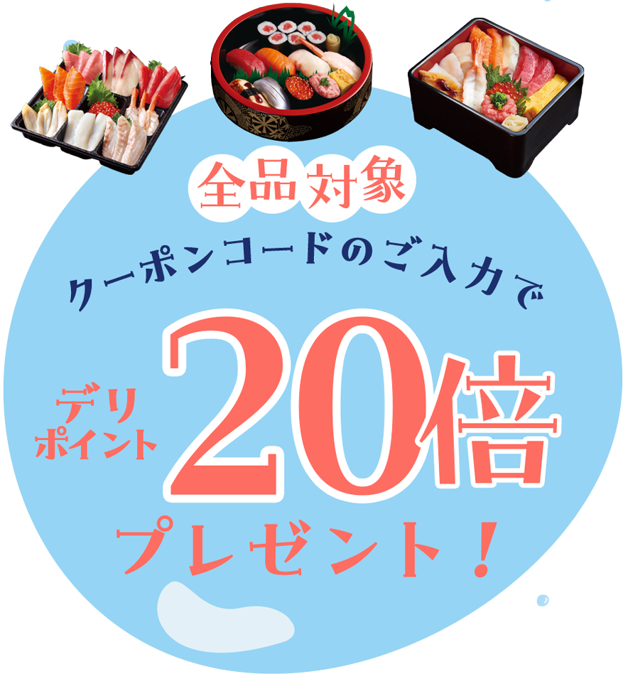 クーポンコードのご入力でデリポイント20