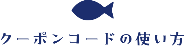 クーポンコードの使い方