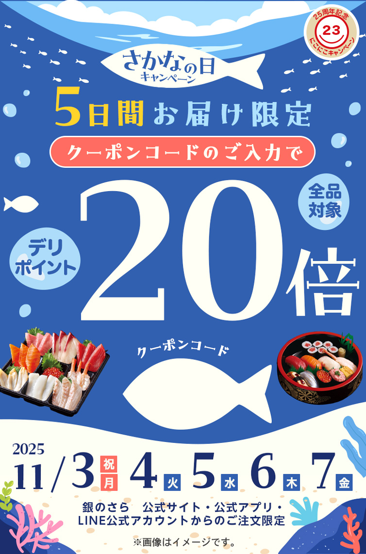 さかなの日キャンペーン】5日間限定20倍キャンペーン｜宅配寿司 銀のさら