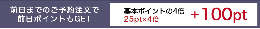 前日までのご予約注文の場合