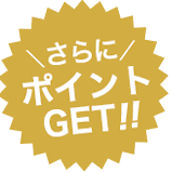 さらにポイントGET!!