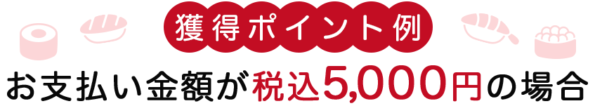 獲得ポイント例ーお支払い金額が税込5,000円の場合