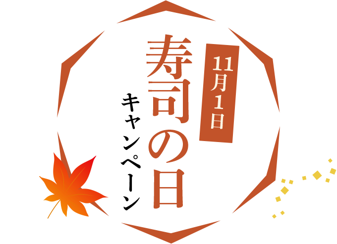 11月1日は寿司の日!