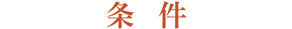 条件