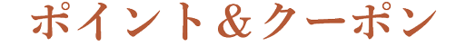 ポイント&クーポン