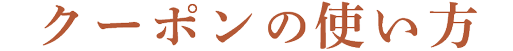 クーポンコードの使い方