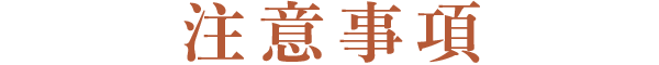 注意事項