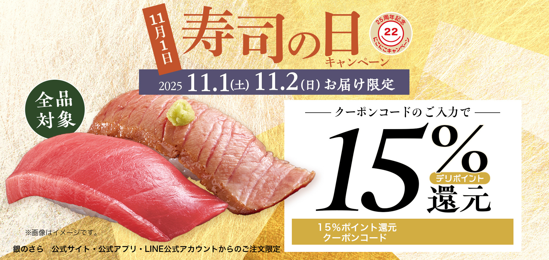 11月1日は寿司の日!デリポイント15%デリポイント還元|2025年11月1日(土)・11月2日(日)