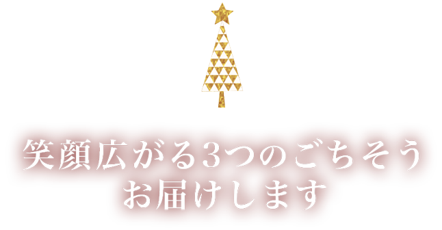 クリスマスだけの特別な煌めくご馳走