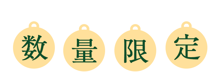 期間限定