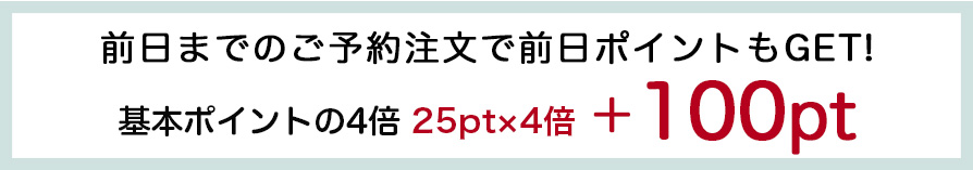 前日までのご予約注文の場合