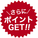 さらにポイントGET!!